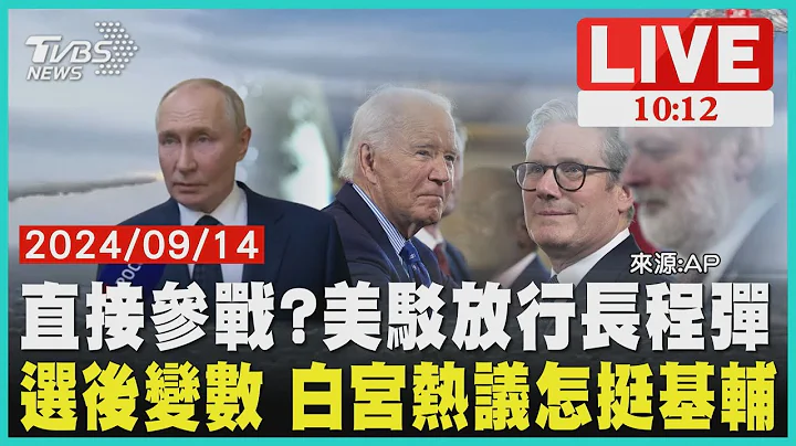 直接參戰？美駁放行長程彈 選後變數 白宮熱議怎挺基輔 LIVE - 天天要聞