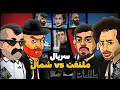 انیمیشن سریالی بند یک ملتفت  شمال رپ جی تی ای