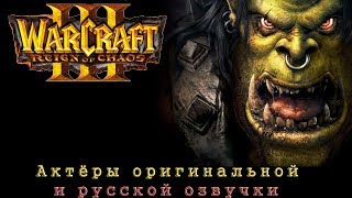 видео: Warcraft III: Reign of Chaos - актёры оригинальной и русской озвучки картинка: Warcraft III: Reign of Chaos - актёры оригинальной и русской озвучки