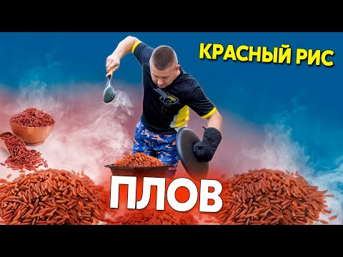 Плов из красного риса по рецепту Древнего Китая, правильный зирвак для плова в казане
