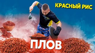 Плов из красного риса по рецепту Древнего Китая, правильный зирвак для плова в казане