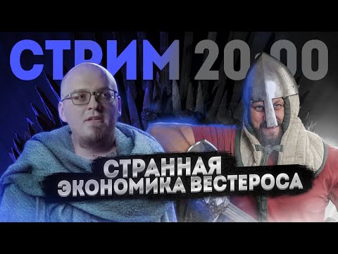 ЭКОНОМИКА СРЕДНИХ ВЕКОВ VS ЭКОНОМИКА ВЕСТЕРОСА feat Василий Тополев | FURYDROPS