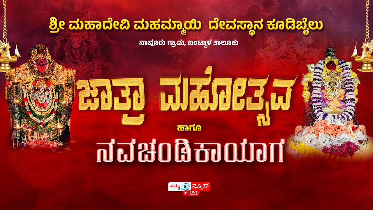 LIVE | ಶ್ರೀ ಮಹಾದೇವಿ ಮಹಾಮ್ಮಾಯಿ ದೇವಸ್ಥಾನ, ಕೂಡಿಬೈಲು | ಜಾತ್ರಾ ಮಹೋತ್ಸವ | Koodibail | Namma News