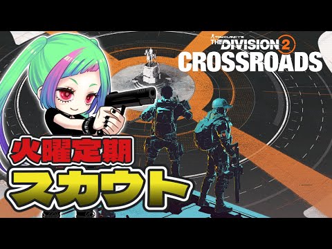 【Y7S1スカウト PS版】静かにスカウト進めるですはい「The Division2」【#ディビジョン2 】#division2 #vtuber
