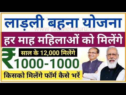 लाड़ली बहना योजना 2023 | महिलाओ को प्रति माह रूपये 1000-1000 मिलेंगे | MP Ladli Bahna Yojana 2023