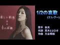 1/2の哀歌(エレジー) 奈央 【カラオケ】