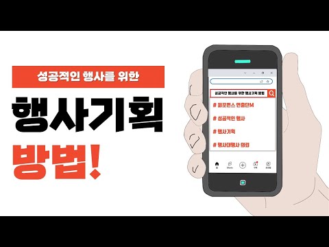   M 초보자를 위한 성공적인 행사기획 방법 실전 노하우 이벤트 운영 계획서 행사대행 큐시트 축제 공연 기획서 행사연출 프로그램 제안서 식순 작성 홍보 마케팅