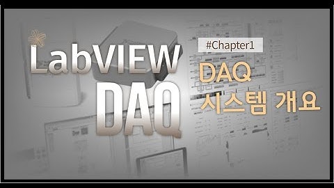 LabVIEW DAQ 10분만에 완성하기 - Chapter 1(DAQ 시스템 개요)