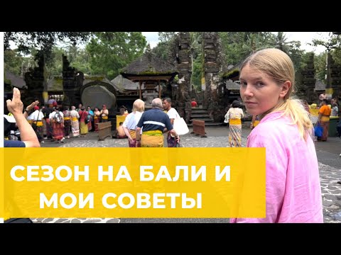 Видео: Лучшее время для посещения Бали