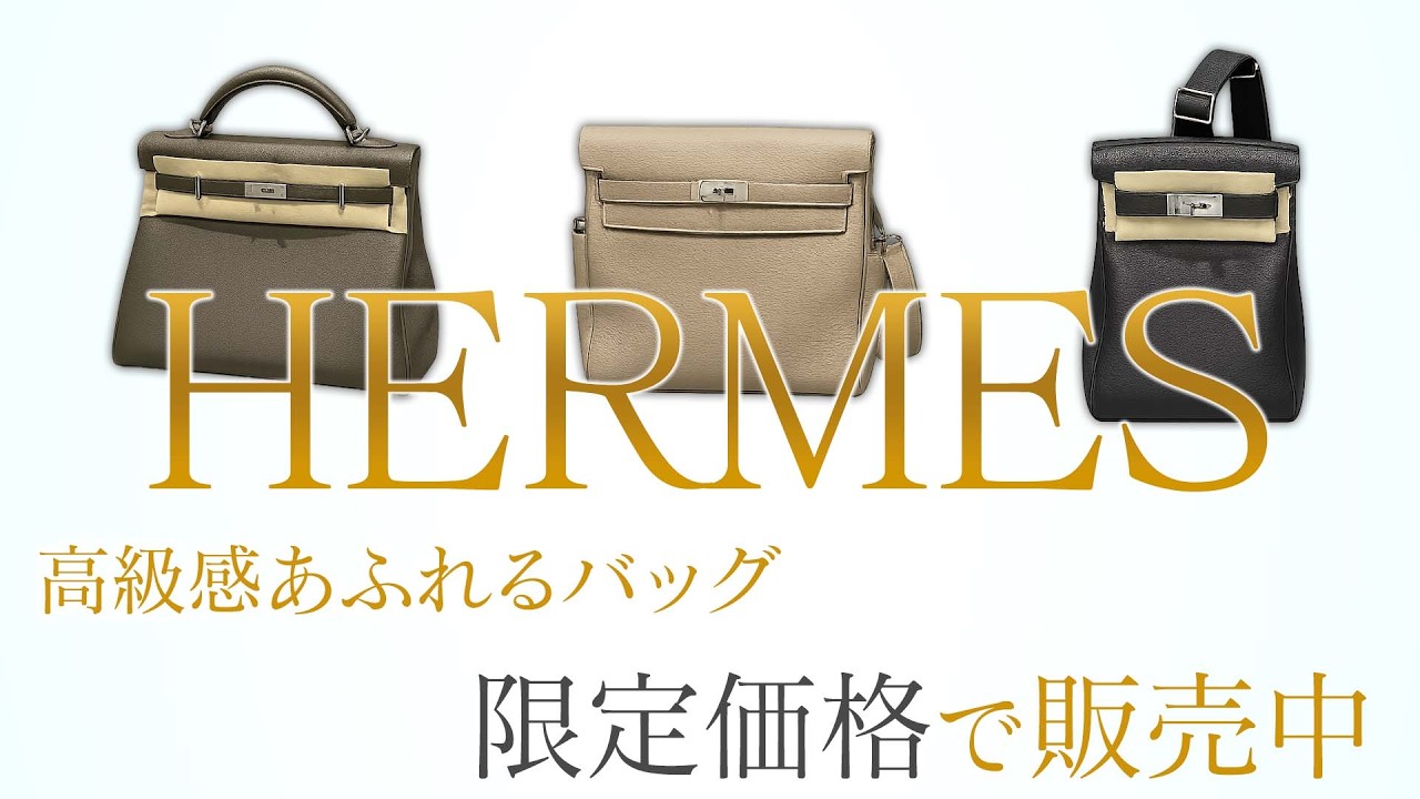 高級感あふれるエルメスを一挙ご紹介！全品、お得な価格で販売中