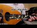 تعليم عزف خطرنا على بالك خطرنا يا هوى عود رايق تعليم عزف خطرنا على بالك خطرنا يا هوى عود رايق