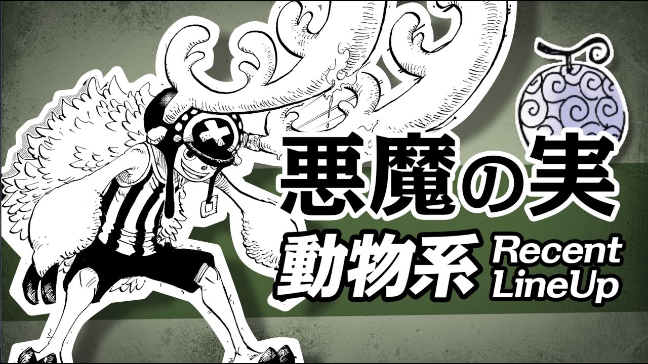 One Piece 悪魔の実まとめ 動物系編 Youtube
