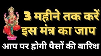 आपको धनवान बनने से कोई नहीं रोक सकता, उसके लिए इस मंत्र का सुबह 3 बार जाप करें।