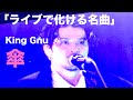 King Gnu - 傘 (Live)CEN+RAL TOUR 2026 | 5/9 朱鷺メッセ