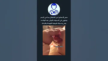 مص الاطفال لدى الاطفال دكتور سيرجن اكسبلور طب 