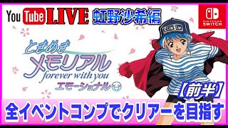 YouTubeライブ ときめきメモリアル エモーショナル 虹野沙希 イベント