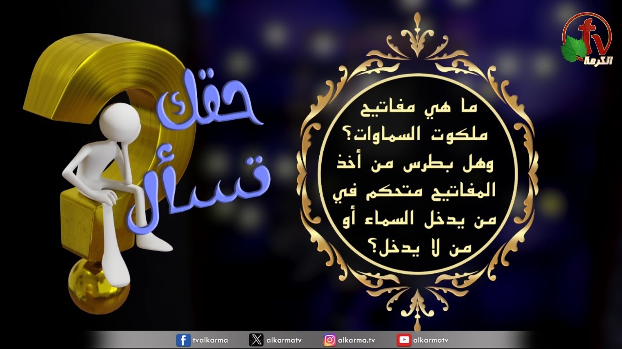 برنامج حقك تسأل - 