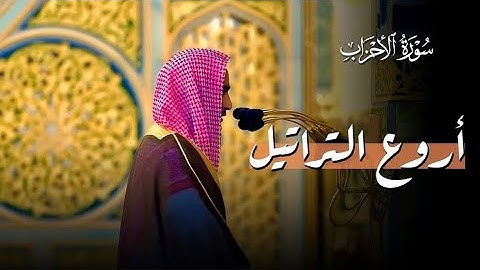 ما تيسر من سورة الأحزاب بصوت يريح القلب و البدن | للشيخ احمد بن طالب حميد