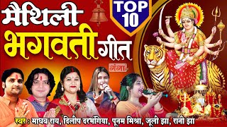 मैथिली देवी गीत | मैथिली भगवती गीत | Maithili TOP 10 Bhagwati Geet | मैथिली के देवी गीत | Devi Geet