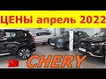 CHERY ЦЕНЫ апрель 2022