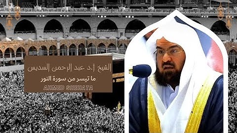 ما تيسر من سورة النور | تلاوة هادئة ورائعة جدا || الشيخ عبد الرحمن السديس 🌹🎁