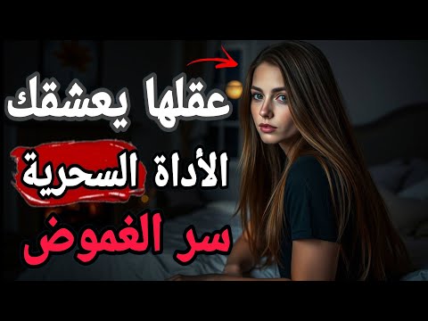 الفتنة الهادئة لماذا تنجذب النساء للرجل الغامض قليل الكلام