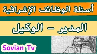 اسئلة الوظائف الاشرافية ( المدير - الوكيل )