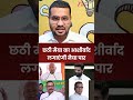 Chhath Puja : छठी मैया का आशीर्वाद, लगाएंगी नैया पार...| Bihar Election 2025
