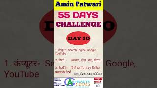Day 10 / 55 Days Challenge / Amin Patwari/ #patwariexam #cgvyapam #aspirantsguides #ytshorts #reels