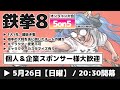 【#鉄拳8┆5on5】AMAGAMI杯ෆ˚*【 甘神 ここ┆個人Vtuber 】5/26㈰20:30~