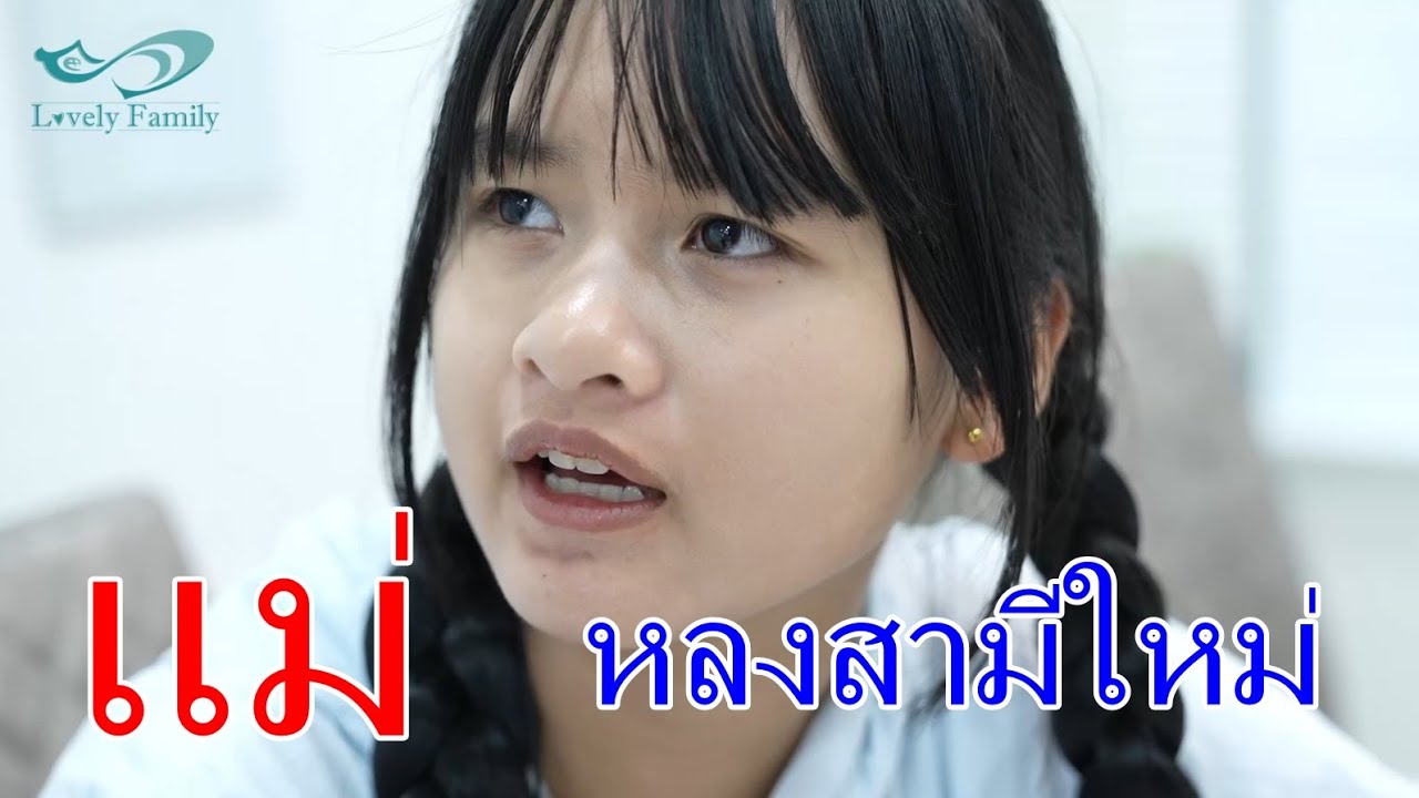 ละครสั้น เกินไปไหมเเม่ติดสามีเด็ก เเม่ตาบอดเเม่บ้านสุดเเสบ