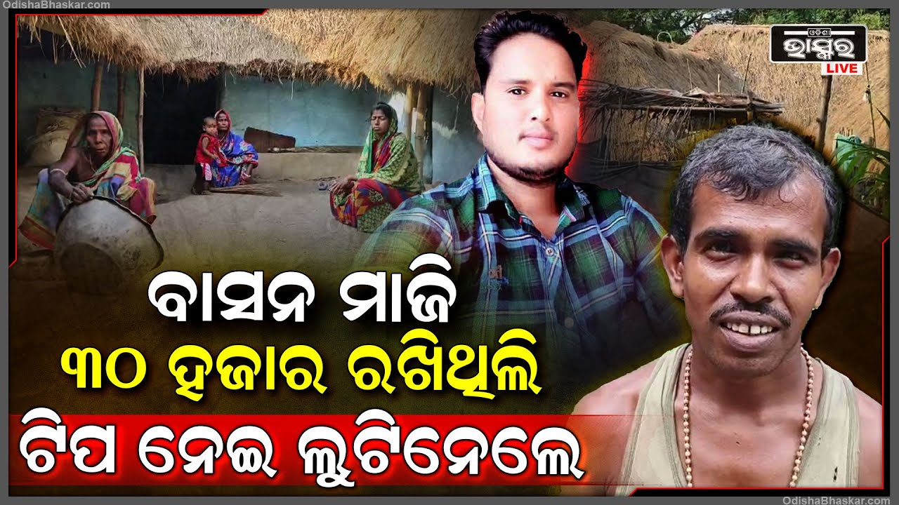 ଦଲାଲଙ୍କ ହାବୁଡରେ ପଡି ପଶିଗଲେ ଏହି ଗରିବ ପରିବାର । ଟିପ ମାଗି ବ୍ୟାଙ୍କରୁ ସବୁ ଟଙ୍କା ଉଠାଇ ଏବେ ଫେରାର ।