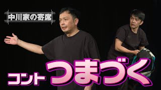 中川家の寄席 004「つまづく」