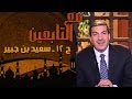 مع التابعين الحلقة 12 سعيد بن جبير مع التابعين الحلقة 12 سعيد بن جبير