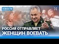 ⚡️НОВОСТИ | РОССИЯ ОТПРАВЛЯЕТ ЖЕНЩИН ВОЕВАТЬ | В ФСБ МАССОВЫЙ САББОТАЖ | ИРАН УГРОЖАЕТ ИЗРАИЛЮ