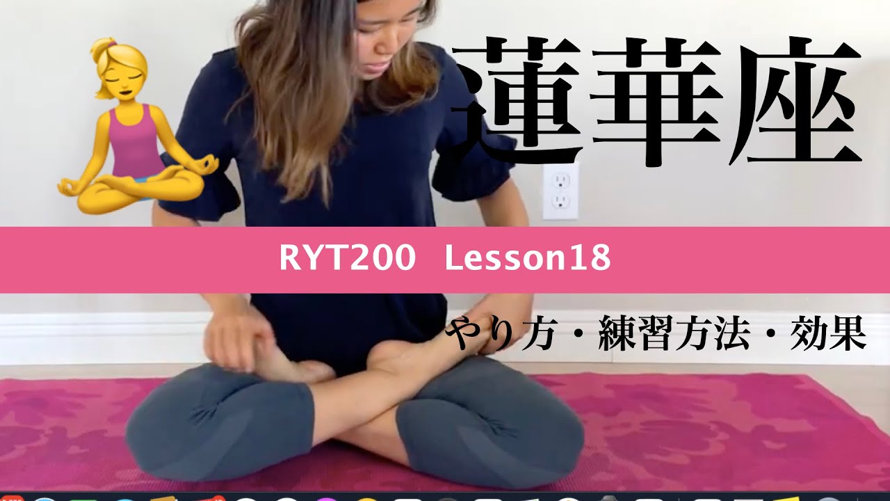 【RYT200ヨガ講師トレーニング018】蓮華座（ロータス）のやり方・練習方法・効果