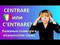 CENTRARE или C'ENTRARE? Полезные словечки в итальянском языке