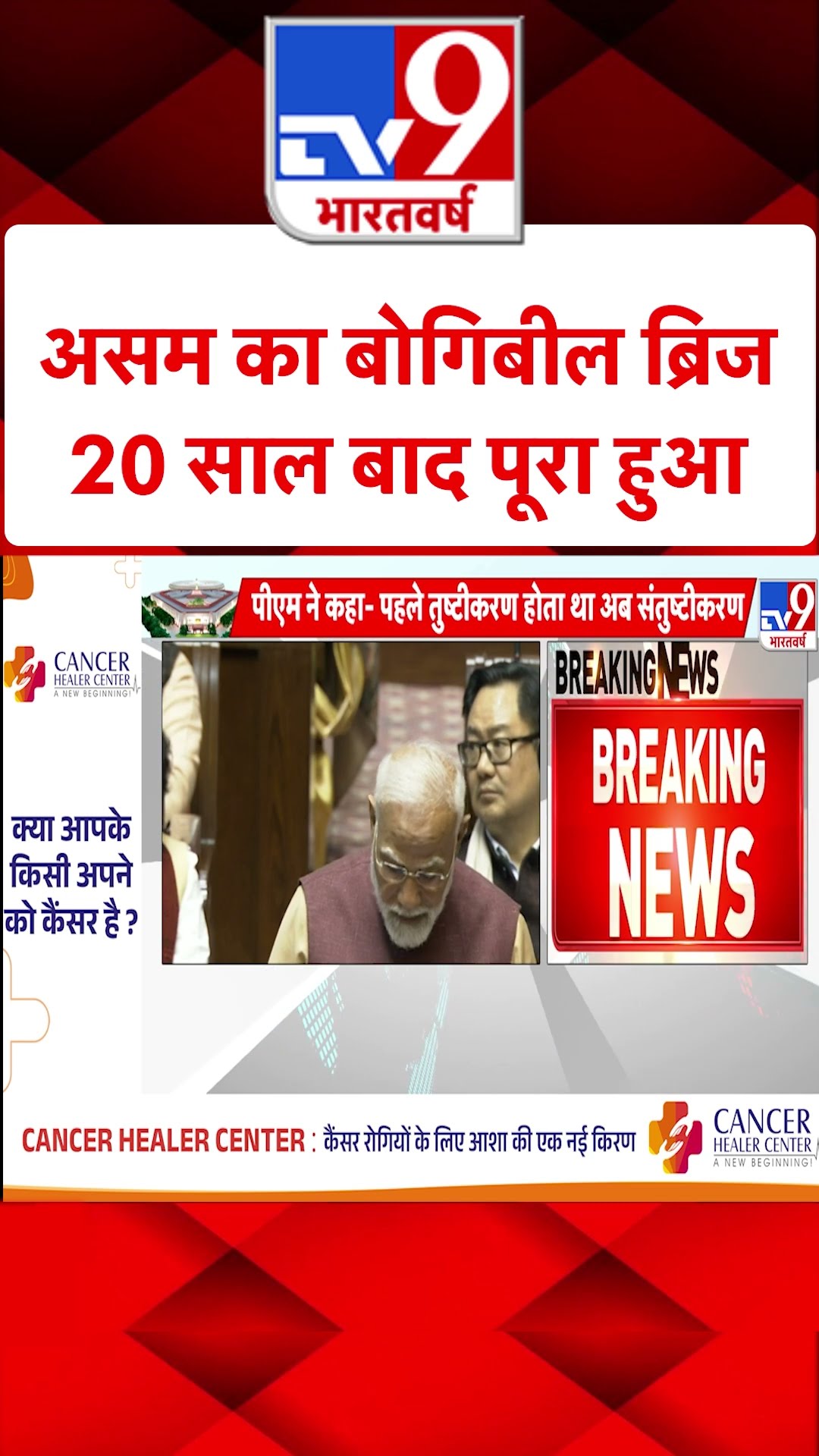 असम का बोगिबील ब्रिज 20 साल बाद पूरा हुआ #tv9shorts