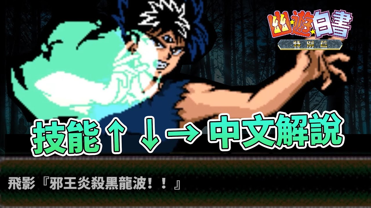 【幽遊白書特別篇】技能中文化｜角色技能展示