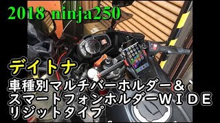 【2018 ninja250】デイトナ 車種別マルチバーホルダー＆スマートフォンホルダーＷＩＤＥ リジットタイプ【モトブログ】