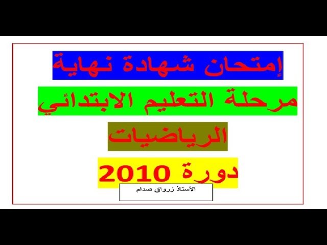 حل إمتحان شهادة نهاية مرحلة التعليم الابتدائي 2010 في مادة الرياضيات