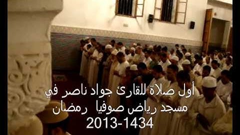 القارئ جواد ناصر 2013 | أول صلاة في مسجد رياض صوفيا |