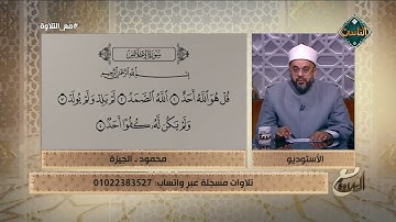 تلاوة ممتازة وسليمة 💯   متصل يُبدع في تلاوة سورة الإخلاص🎧