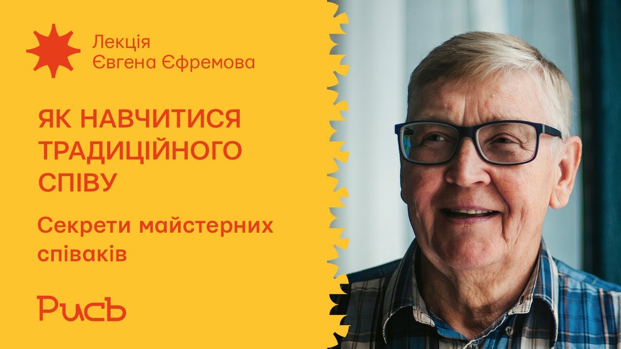 4.3 Секрети майстерних співаків – Євген Єфремов | Як навчитися традиційного співу