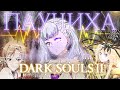 МЫ НЕ МОЖЕМ ОТКАЗАТЬСЯ ОТ СТАРЫХ ПРИВЫЧЕК | DARK SOULS 2  КООП НАРЕЗКИ #2