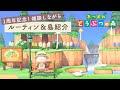 【生配信】１周年記念！雑談しつつルーティン＆島紹介【あつ森】