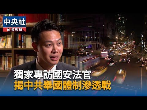 獨家專訪國安法官 揭中共舉國體制滲透戰