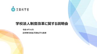 学校法人制度改革に関する説明会