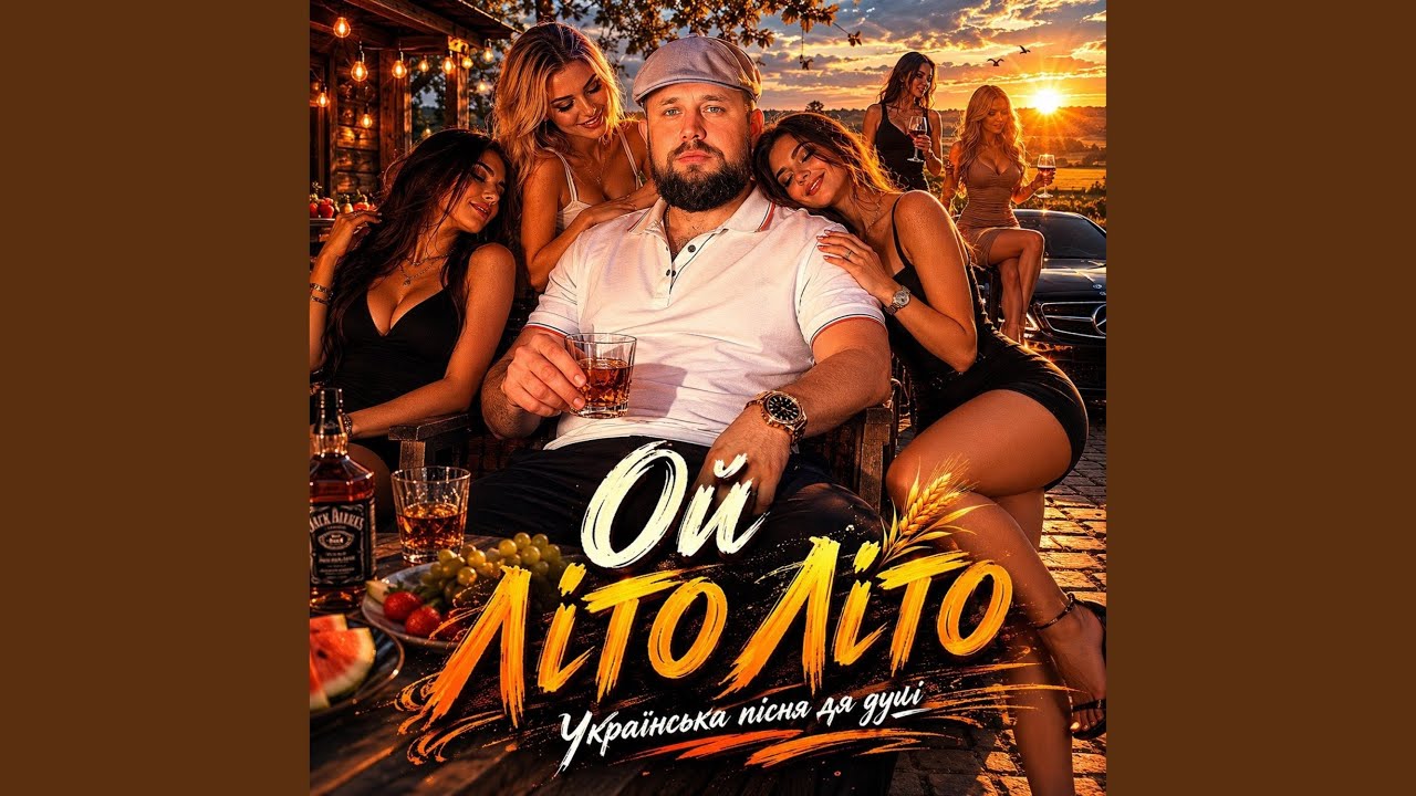 Ой літо літо