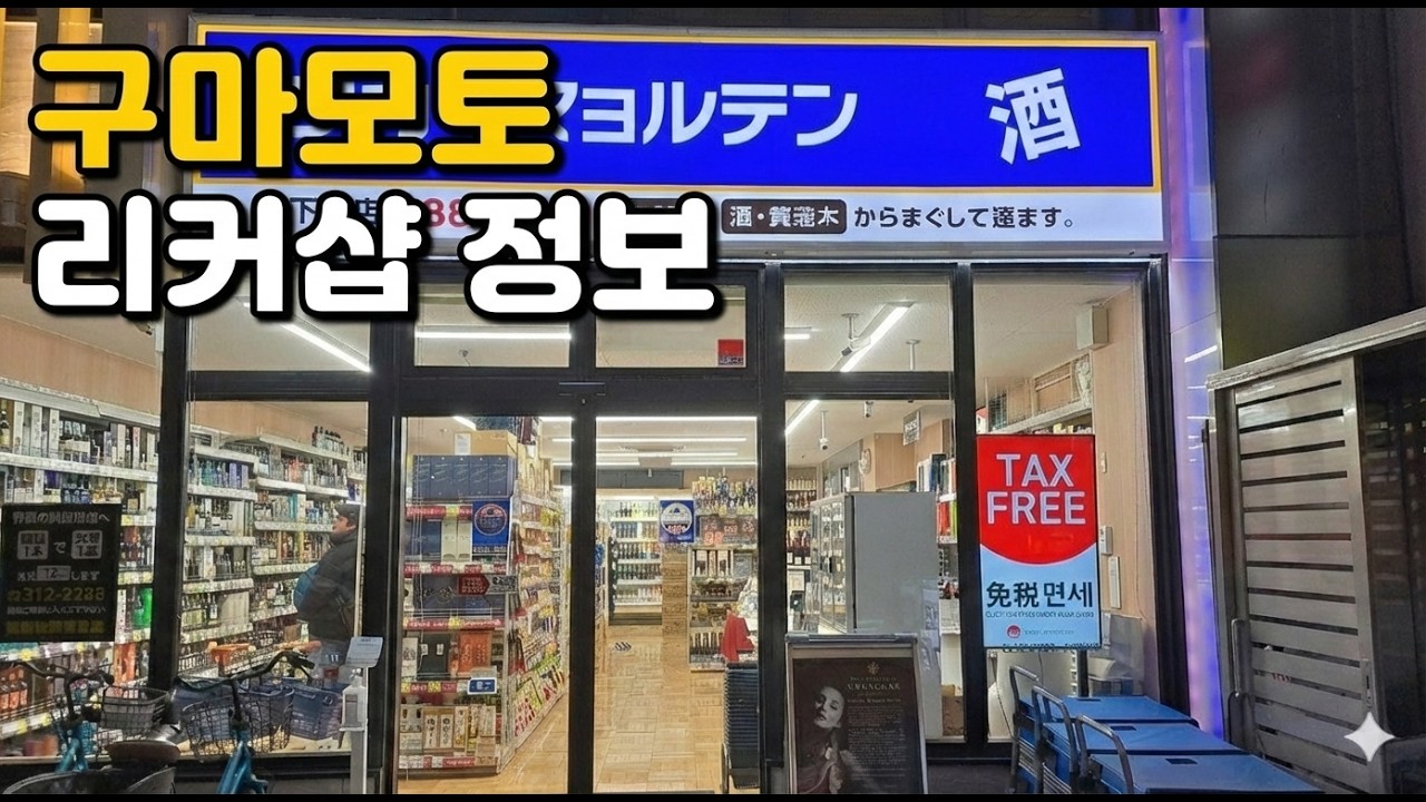 구마모토 리커샵 정보 - 리커 마운틴 구마모토 시모토리점을 방문한 시선